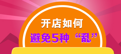 中小卖家开店如何避免5种“乱”