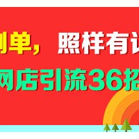 [分享]网店SEO优化引流36招，做好每一个细节